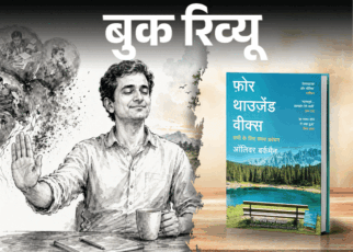 बुक रिव्यू- जिंदगी सिर्फ 4000 हफ्तों की कहानी है:  जिस चीज पर वश नहीं, उसे नियति पर छोड़ दो, सब जाने दो, बस खुशी और सुकून रख लो