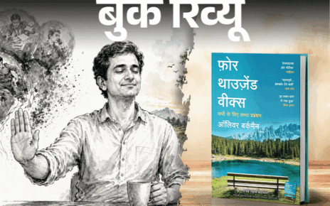 बुक रिव्यू- जिंदगी सिर्फ 4000 हफ्तों की कहानी है:  जिस चीज पर वश नहीं, उसे नियति पर छोड़ दो, सब जाने दो, बस खुशी और सुकून रख लो