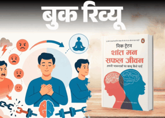 बुक रिव्यू- भावनाओं से कंट्रोल मत हो, उन्हें कंट्रोल करो:  चिंता को खाद-पानी मत दो, सुख हो या दुख, शांत रहो, तभी मिलेगी सफलता