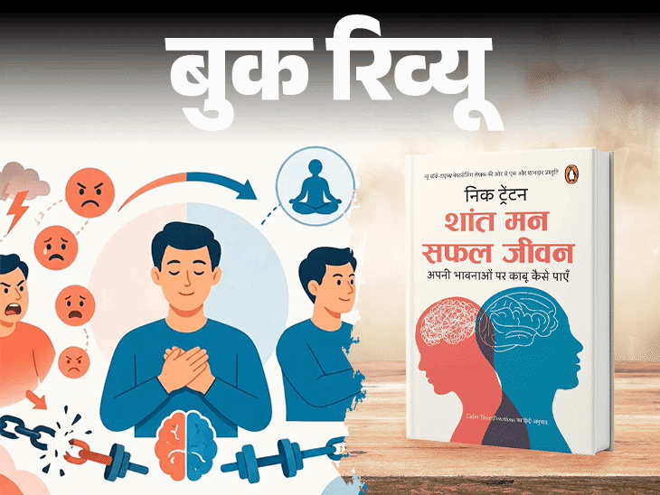 बुक रिव्यू- भावनाओं से कंट्रोल मत हो, उन्हें कंट्रोल करो: चिंता को खाद-पानी मत दो, सुख हो या दुख, शांत रहो, तभी मिलेगी सफलता बुक रिव्यू- भावनाओं से कंट्रोल मत हो, उन्हें कंट्रोल करो: चिंता को खाद-पानी मत दो, सुख हो या दुख, शांत रहो, तभी मिलेगी सफलता