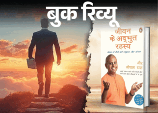 बुक-रिव्यू- एक दिन की सफलता के पीछे बरसों की मेहनत:  रातोंरात कुछ नहीं होता, कैसे चलें कि थकें नहीं, हारें नहीं, निराशा न घेरे