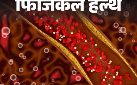 फिजिकल हेल्थ- कोलेस्ट्रॉल पर 8 साल बाद आई नई गाइडलाइन:  LDL 100 से नीचे रखें, 20 साल की उम्र से कराएं टेस्ट, जानें जरूरी बातें