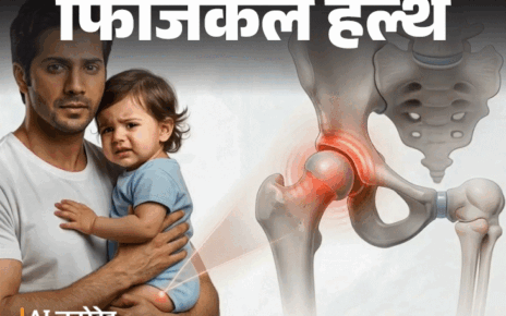 फिजिकल हेल्थ- वरुण धवन की बेटी को DDH:  डॉक्टर से जानें क्या है ये बीमारी, इसके लक्षण, डायग्नोसिस, सही इलाज और जरूरी सावधानियां