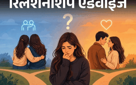 रिलेशनशिप एडवाइज- सहेली के ‘एक्स’ से हुआ प्यार:  पर प्यार के साथ गिल्ट भी है और डर भी, क्या मैं दोस्त को धोखा दे रही हूं?