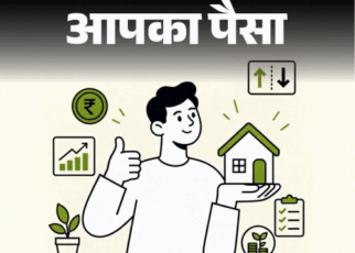 आपका पैसा- रियल एस्टेट में निवेश सही या गलत:  जानें 5 बड़े फायदे, कब हो सकता नुकसान, एक्सपर्ट से समझें, कैसे बनें स्मार्ट इन्वेस्टर