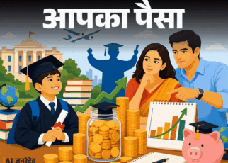 आपका पैसा- बच्चे के लिए कितना एजुकेशन फंड जरूरी:  कैसे फंड बनाएं, एजुकेशन लोन के फायदे-नुकसान, एक्सपर्ट से जानें हर सवाल का जवाब