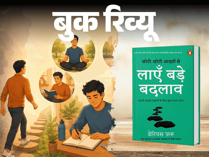 बुक रिव्यू- रोज दौड़ना चाहते हैं तो पहले पैदल चलें:  छोटे कदम से होती बड़ी यात्रा की शुरुआत, आदतें बदलें, जिंदगी खुद बदल जाएगी