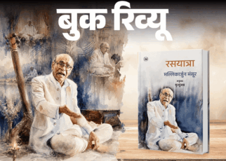 बुक रिव्यू- सुर साधना में डूबे कलाकार की यात्रा:  समझना है कि कोई कैसे बनता है महान, तो मल्लिकार्जुन मंसूर की ये आत्मकथा पढ़िए