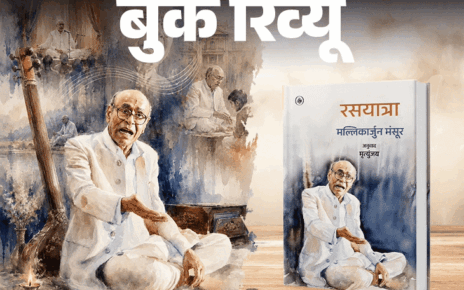 बुक रिव्यू- सुर साधना में डूबे कलाकार की यात्रा: समझना है कि कोई कैसे बनता है महान, तो मल्लिकार्जुन मंसूर की ये आत्मकथा पढ़िए बुक रिव्यू- सुर साधना में डूबे कलाकार की यात्रा: समझना है कि कोई कैसे बनता है महान, तो मल्लिकार्जुन मंसूर की ये आत्मकथा पढ़िए