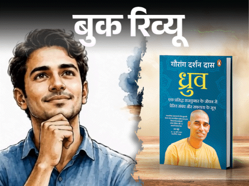 बुक रिव्यू- भाग्य हमारा जीवन नहीं बनाता:  हम खुद बनाते हैं अपनी मेहनत से, ये किताब पढ़ें और जिंदगी की कमान अपने हाथों में लें