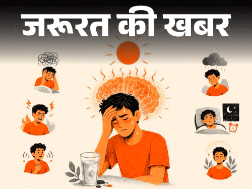 जरूरत की खबर- टेंपरेचर बढ़ने पर बढ़ता गुस्सा, चिड़चिड़ापन:  समझें ब्रेन और इमोशंस पर हीट का असर, जानें दिमाग को कैसे शांत रखें