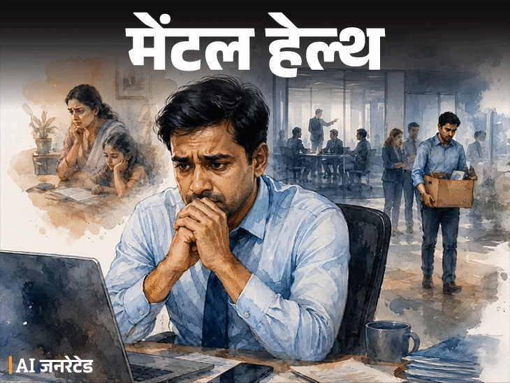 मेंटल–हेल्थ– ऑफिस में छंटनी, डर है नौकरी न चली जाए:  बॉस मीटिंग के लिए बुलाए तो हार्टबीट बढ़ जाती है, इस एंग्जाइटी से कैसे निपटूं