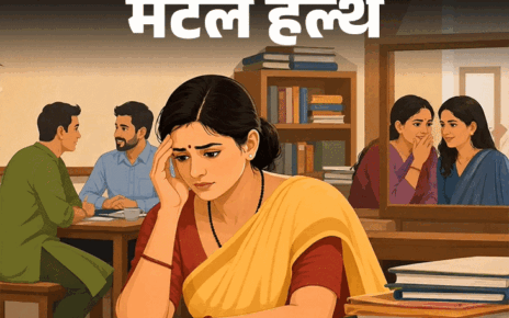 मेंटल हेल्थ– लोगों के सामने बोलने में डर लगता है:  डरती हूं, लोग मुझे मूर्ख समझेंगे, जज करेंगे, इस शर्मिंदगी से बाहर कैसे निकलूं