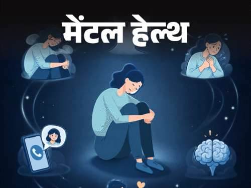 मेंटल हेल्थ- अकेले होने पर मन घबराता है:  लगता है, कुछ बुरा हो जाएगा, क्या ये नॉर्मल है, मैं इस डर से बाहर कैसे निकलूं