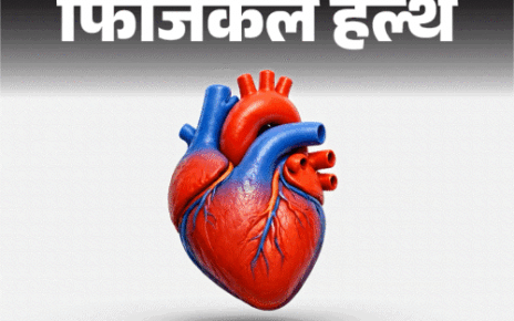 फिजिकल हेल्थ- ये 4 चीजें हार्ट को कर रहीं बीमार:  इन 5 चीजों से हार्ट रहता हेल्दी, डॉक्टर से समझें हेल्दी हार्ट का साइंस