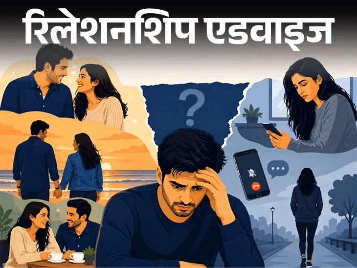 रिलेशनशिप एडवाइज- गर्लफ्रेंड कभी प्यार जताए, कभी गायब हो जाए:  कभी बहुत बातें तो कभी मैसेज का जवाब भी नहीं, क्या ये नॉर्मल है