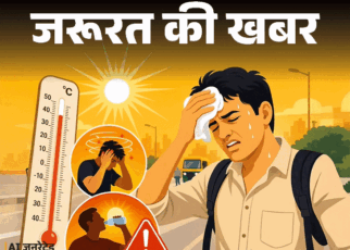 जरूरत की खबर- तेज धूप में लग सकती है लू:  न करें ये 9 गलतियां, धूप में इन 8 बातों का रखें ध्यान, डॉक्टर से जानें लक्षण और बचाव