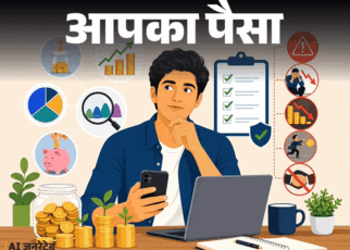 आपका पैसा- म्यूचुअल फंड में लगाने हैं पैसे:  एक्सपर्ट से जानें सही फंड कैसे चुनें, कहां, कितना निवेश करें, क्या गलतियां न करें