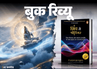 बुक रिव्यू- विज्ञान में दर्शन, दर्शन में विज्ञान:  ये किताब दोनों को जोड़कर जीवन को देखना सिखाती है, दुनिया के रहस्य सुलझाती है