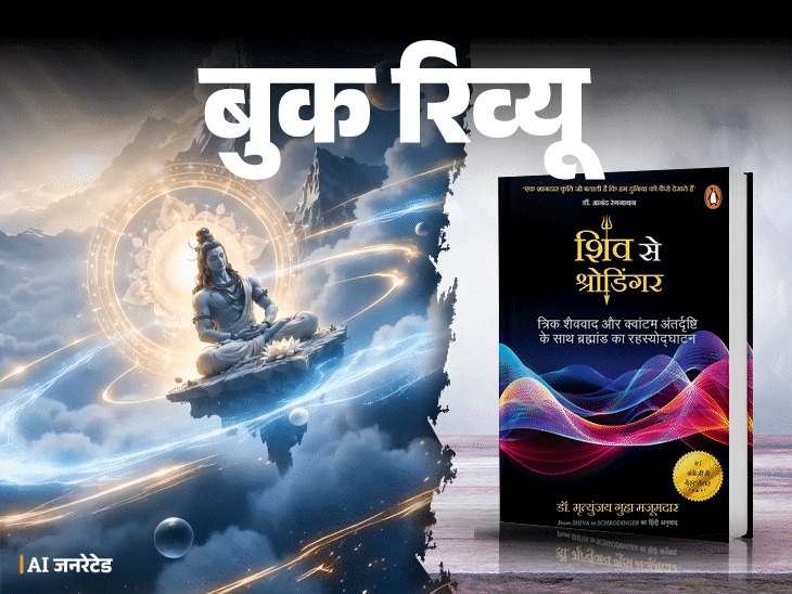 बुक रिव्यू- विज्ञान में दर्शन, दर्शन में विज्ञान: ये किताब दोनों को जोड़कर जीवन को देखना सिखाती है, दुनिया के रहस्य सुलझाती है