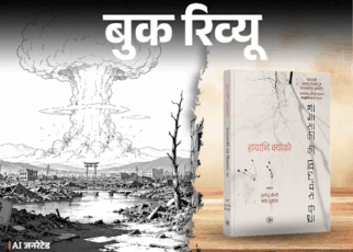 बुक रिव्यू- नागासाकी की विध्वंस-कथा:  परमाणु हमले के बाद बचे लोगों की कहानी, युद्ध के खौफनाक नतीजों को समझने के लिए पढ़ें ये किताब