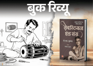 बुक रिव्यू- सेबस्टियन एंड संस: मृदंगम से समाज तक:  संगीत, जाति और श्रम का वो इतिहास, जो सुनाया नहीं गया, आंखें खोलने वाली किताब