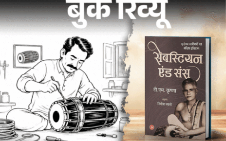 बुक रिव्यू- सेबस्टियन एंड संस: मृदंगम से समाज तक:  संगीत, जाति और श्रम का वो इतिहास, जो सुनाया नहीं गया, आंखें खोलने वाली किताब