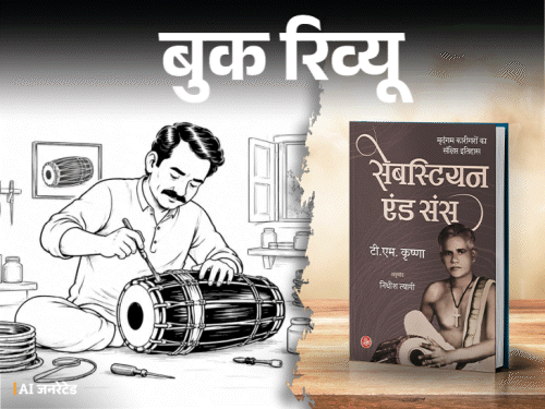 बुक रिव्यू- सेबस्टियन एंड संस: मृदंगम से समाज तक:  संगीत, जाति और श्रम का वो इतिहास, जो सुनाया नहीं गया, आंखें खोलने वाली किताब