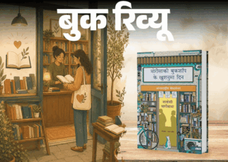 बुक रिव्यू- उम्मीद की सबसे खूबसूरत कहानी:  एक बुकशॉप, अधूरे रिश्ते और जिंदगी का दस्तावेज, फिर से जीना सीखने के लिए ये किताब पढ़ें