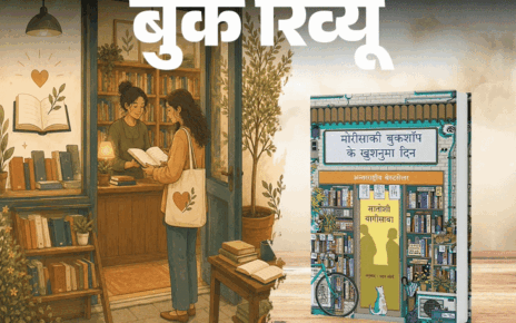 बुक रिव्यू- उम्मीद की सबसे खूबसूरत कहानी:  एक बुकशॉप, अधूरे रिश्ते और जिंदगी का दस्तावेज, फिर से जीना सीखने के लिए ये किताब पढ़ें