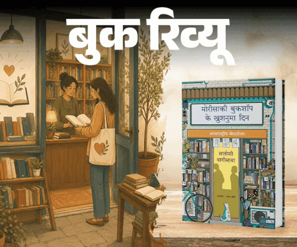 बुक रिव्यू- उम्मीद की सबसे खूबसूरत कहानी:  एक बुकशॉप, अधूरे रिश्ते और जिंदगी का दस्तावेज, फिर से जीना सीखने के लिए ये किताब पढ़ें