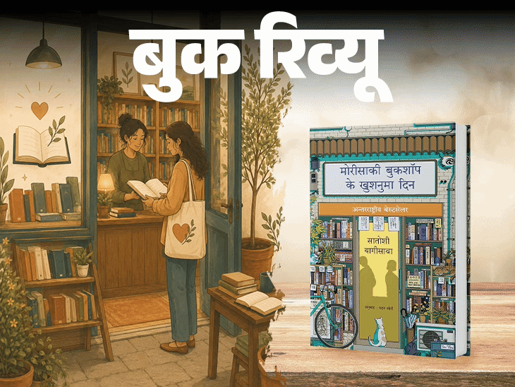 बुक रिव्यू- उम्मीद की सबसे खूबसूरत कहानी:  एक बुकशॉप, अधूरे रिश्ते और जिंदगी का दस्तावेज, फिर से जीना सीखने के लिए ये किताब पढ़ें