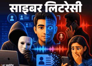 साइबर लिटरेसी- लोगों की पहचान चुरा रहे ठग:  आवाज की नकल से हो रही फेस-वॉइस क्लोनिंग, इस खतरनाक स्कैम से बचें, 10 सावधानियां बरतें