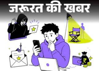 जरूरत की खबर- कंटेंट क्रिएटर हैं तो रहें सावधान:  कास्टिंग के नाम पर स्कैम, ठगों की स्ट्रैटजी समझें, फर्जी ऑफर्स को ऐसे पहचानें