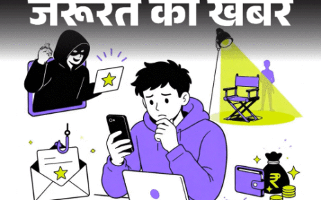जरूरत की खबर- कंटेंट क्रिएटर हैं तो रहें सावधान:  कास्टिंग के नाम पर स्कैम, ठगों की स्ट्रैटजी समझें, फर्जी ऑफर्स को ऐसे पहचानें