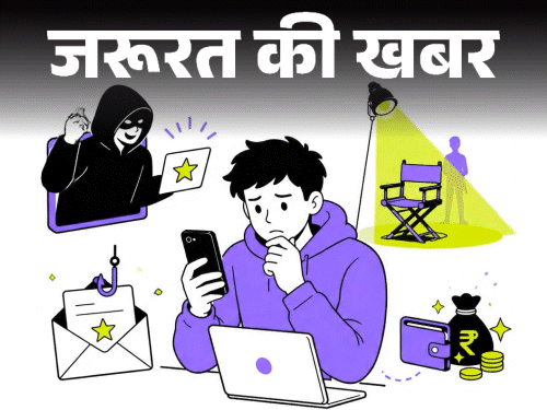 जरूरत की खबर- कंटेंट क्रिएटर हैं तो रहें सावधान: कास्टिंग के नाम पर स्कैम, ठगों की स्ट्रैटजी समझें, फर्जी ऑफर्स को ऐसे पहचानें