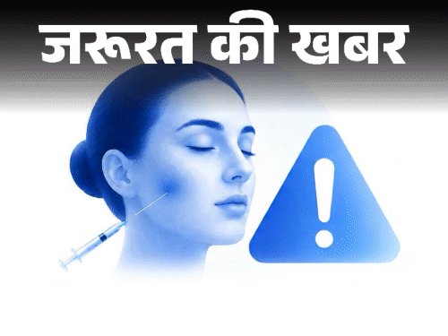 जरूरत की खबर- सुंदरता के लिए इंजेक्शन लगवाना:  CDSCO ने बताया गैरकानूनी, नर्व डैमेज और एलर्जिक रिएक्शन का रिस्क, इससे दूर रहें