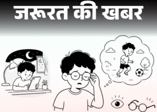 जरूरत की खबर- छोटे–छोटे बच्चों को लग रहा चश्मा:  ज्यादा स्क्रीन टाइम से बढ़ा मायोपिया, AIOS की गाइडलाइन, बरतें 10 जरूरी सावधानियां