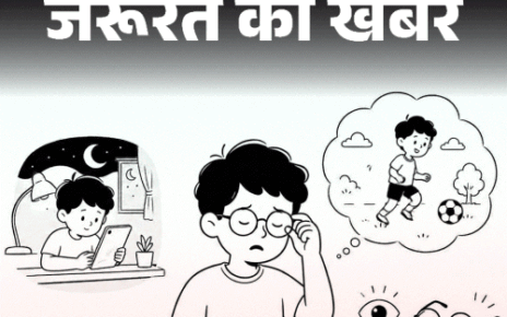 जरूरत की खबर- छोटे–छोटे बच्चों को लग रहा चश्मा:  ज्यादा स्क्रीन टाइम से बढ़ा मायोपिया, AIOS की गाइडलाइन, बरतें 10 जरूरी सावधानियां