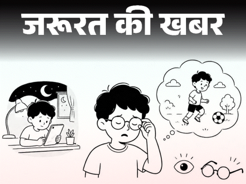जरूरत की खबर- छोटे–छोटे बच्चों को लग रहा चश्मा:  ज्यादा स्क्रीन टाइम से बढ़ा मायोपिया, AIOS की गाइडलाइन, बरतें 10 जरूरी सावधानियां