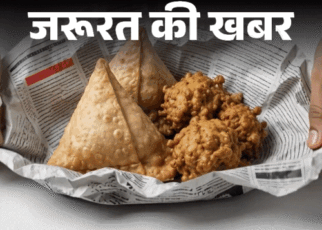 जरूरत की खबर- अखबार में कभी न लपेटें खाना:  इंक से कैंसर और फूड पॉइजनिंग का रिस्क, जानें फूड पैकेजिंग का सही और सुरक्षित तरीका