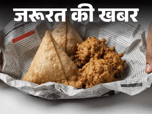 जरूरत की खबर- अखबार में कभी न लपेटें खाना:  इंक से कैंसर और फूड पॉइजनिंग का रिस्क, जानें फूड पैकेजिंग का सही और सुरक्षित तरीका