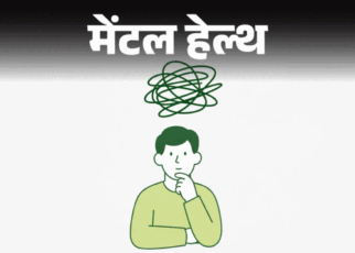 मेंटल हेल्थ– अच्छी नौकरी है पर मन नहीं लगता:  हमेशा दूसरों की मर्जी की, अब अपनी करना चाहता हूं, पर डर लगता है, क्या करूं?