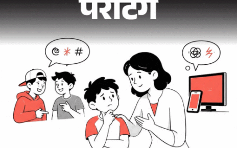 पेरेंटिंग- 10 साल का बेटा गाली देने लगा है:  स्कूल के दोस्तों से एडल्ट गालियां सीख रहा है, बच्चे को बाहर के प्रभाव से कैसे बचाएं?