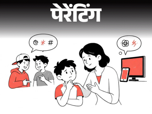 पेरेंटिंग- 10 साल का बेटा गाली देने लगा है:  स्कूल के दोस्तों से एडल्ट गालियां सीख रहा है, बच्चे को बाहर के प्रभाव से कैसे बचाएं?