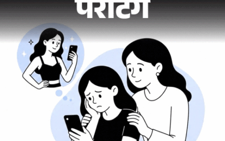 पेरेंटिंग- मेरी बेटी को लगता है, वो मोटी है:  अपनी तुलना सोशल मीडिया वाली लड़कियों से करती है और दुखी होती है, उसे कैसे समझाऊं?