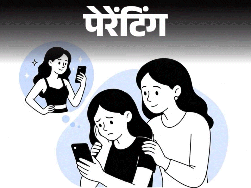 पेरेंटिंग- मेरी बेटी को लगता है, वो मोटी है:  अपनी तुलना सोशल मीडिया वाली लड़कियों से करती है और दुखी होती है, उसे कैसे समझाऊं?