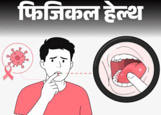 फिजिकल हेल्थ- मुंह में छाले, दर्द कहीं कैंसर तो नहीं:  जानें ये कब खतरे का संकेत, कब डॉक्टर को दिखाना जरूरी, किन्हें रिस्क ज्यादा?
