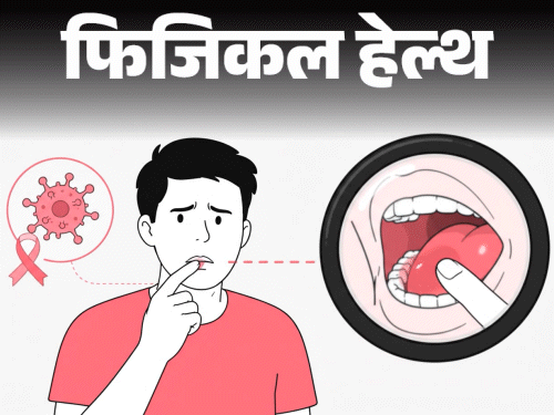फिजिकल हेल्थ- मुंह में छाले, दर्द कहीं कैंसर तो नहीं:  जानें ये कब खतरे का संकेत, कब डॉक्टर को दिखाना जरूरी, किन्हें रिस्क ज्यादा?