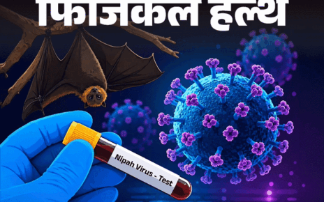 फिजिकल हेल्थ- केरलम में निपाह वायरस का केस मिला:  देश में 8वीं बार फैला संक्रमण, 75% तक मृत्यु दर, डॉक्टर से जानें इलाज और बचाव